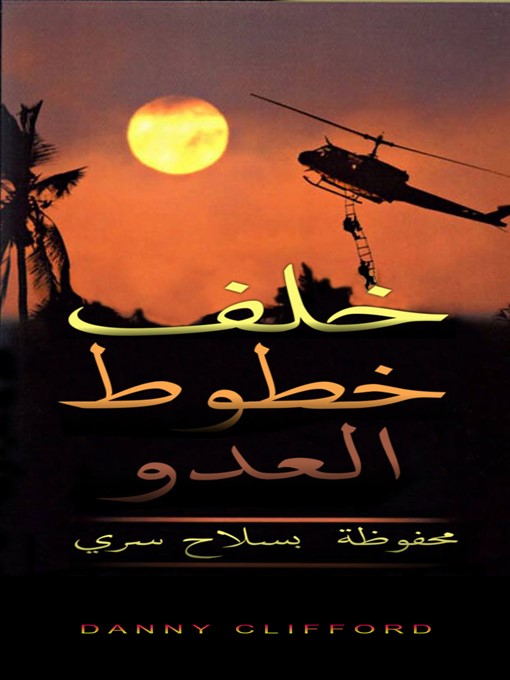 Title details for وراء خطوط العدو محفوظ بسلاح سري الكاتب داني كليفورد الناشر وزارة القلب والروح--Arabic by Danny Clifford - Available